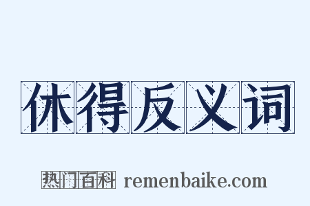 休得反义词是什么意思的图片